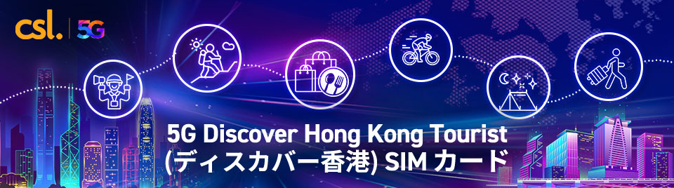 5G Discover Hong Kong Tourist（ディスカバー香港）SIM カード