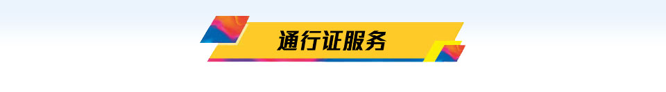 通行证服务