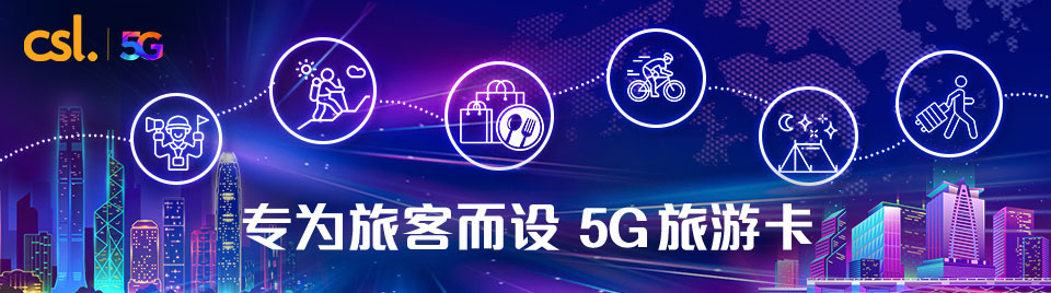 5G旅游卡畅游港澳必备