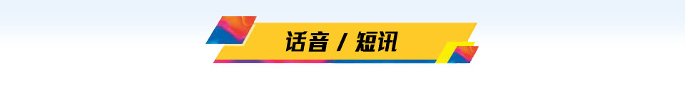 话音 / 短讯